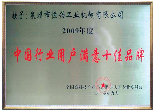 中國(guó)行業用(yong)戶滿意(yi)十佳品(pǐn)牌